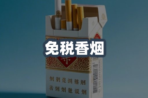 免税香烟