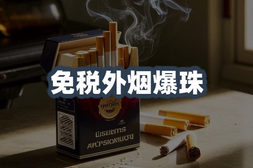 免税外烟爆珠