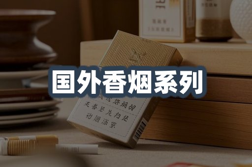 国外香烟
