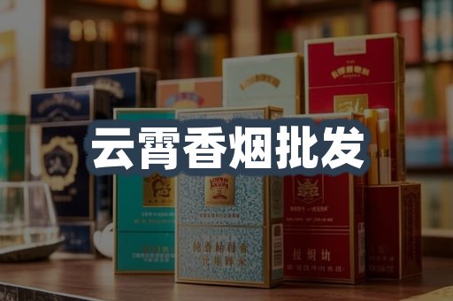 云霄香烟