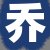 乔总