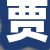 贾老板