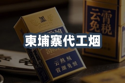 柬埔寨代工烟