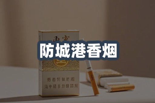防城港香烟