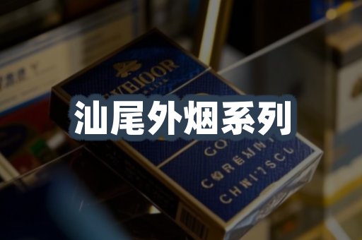汕尾外烟系列