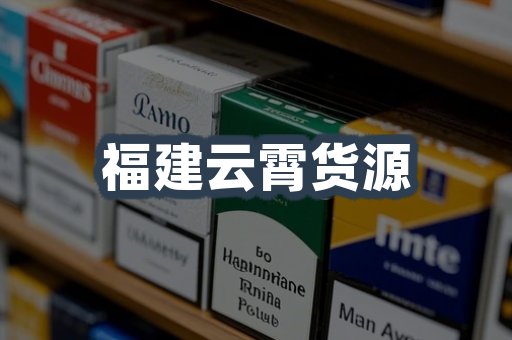 福建云霄货源