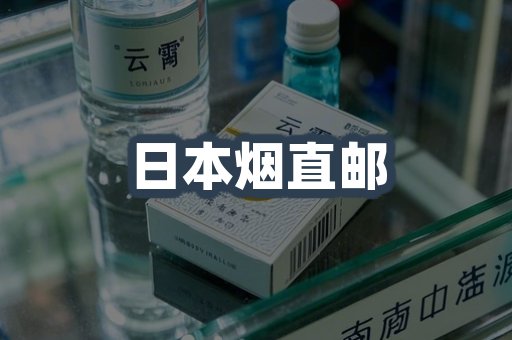 日本烟直邮