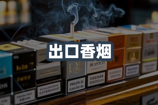 出口香烟