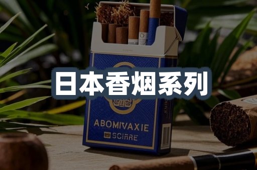 日本香烟
