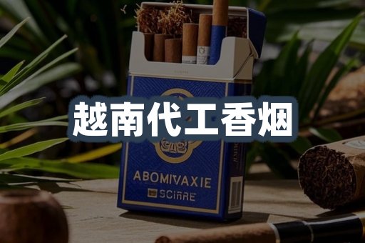 越南代工香烟